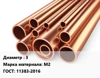 Труба медная 3 Марка: М2 ГОСТ: 11383-2016